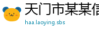天门市某某信息技术教育中心